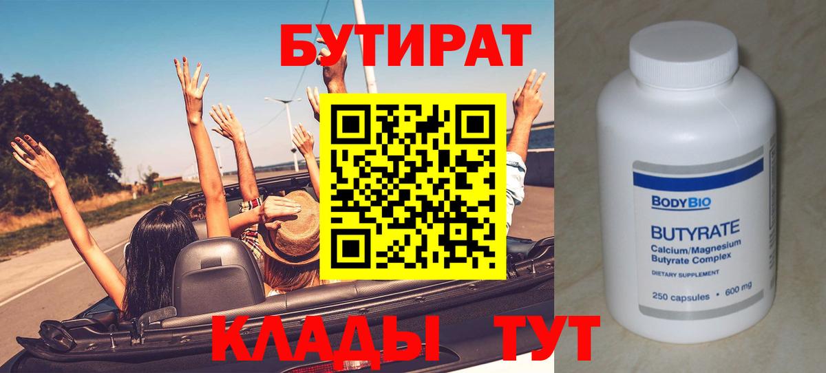 БУТИРАТ 99% Алушта