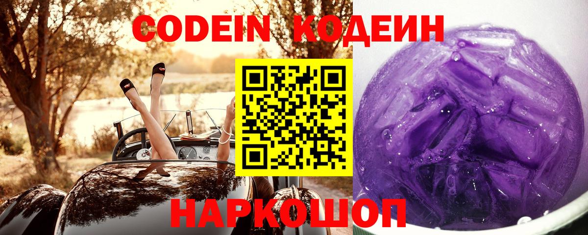 Кодеин Purple Drank Алушта