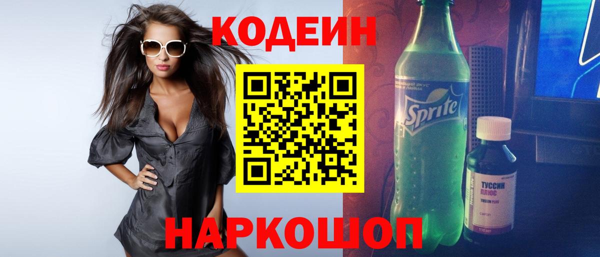 Алушта  Кодеиновый сироп Lean напиток Lean (лин)  Вход с VPN  Кодеиновый сироп Lean Purple Drank 